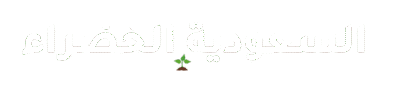 السعودية الخضراء مستقبل ينبض بالحياة